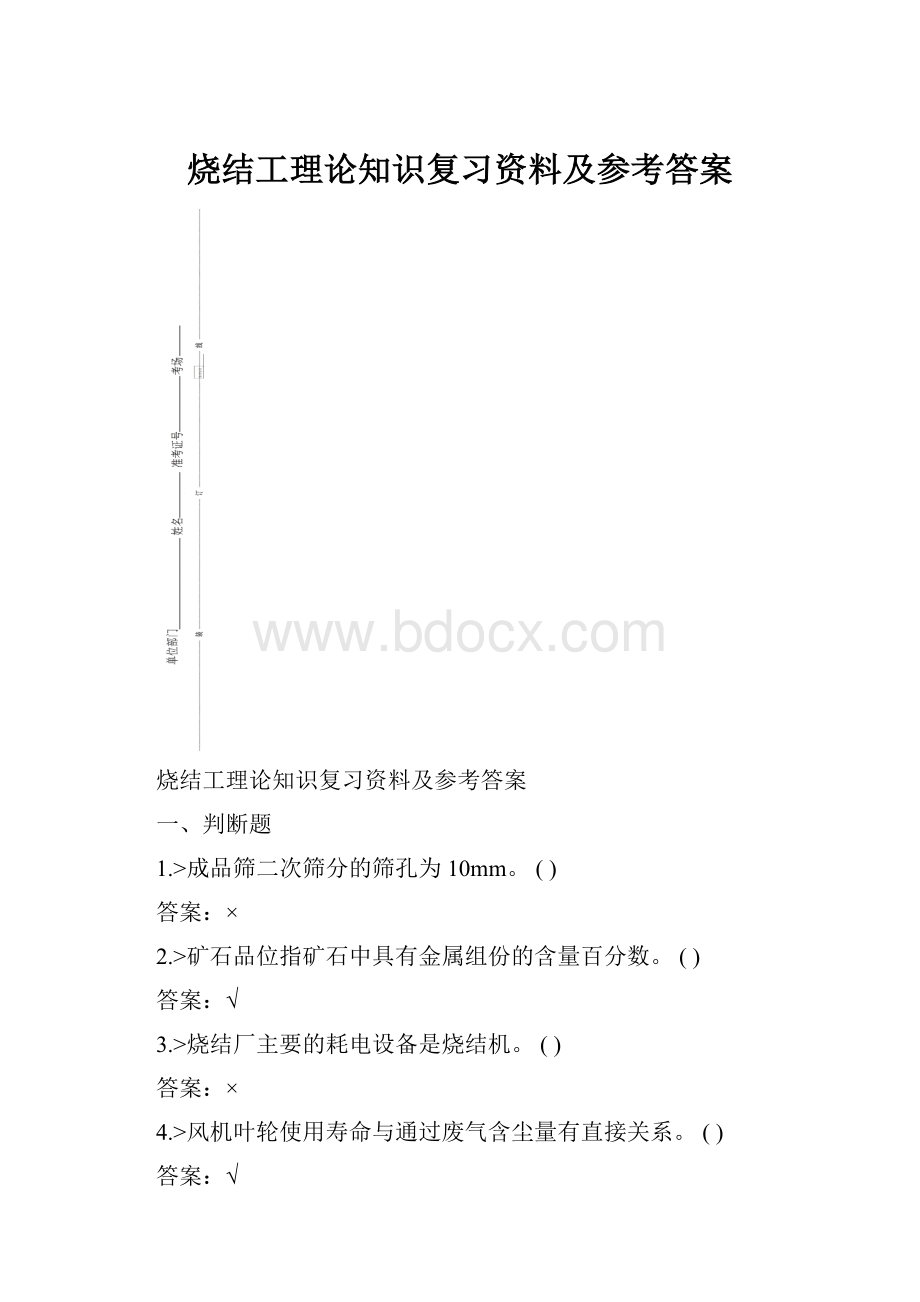 烧结工理论知识复习资料及参考答案.docx