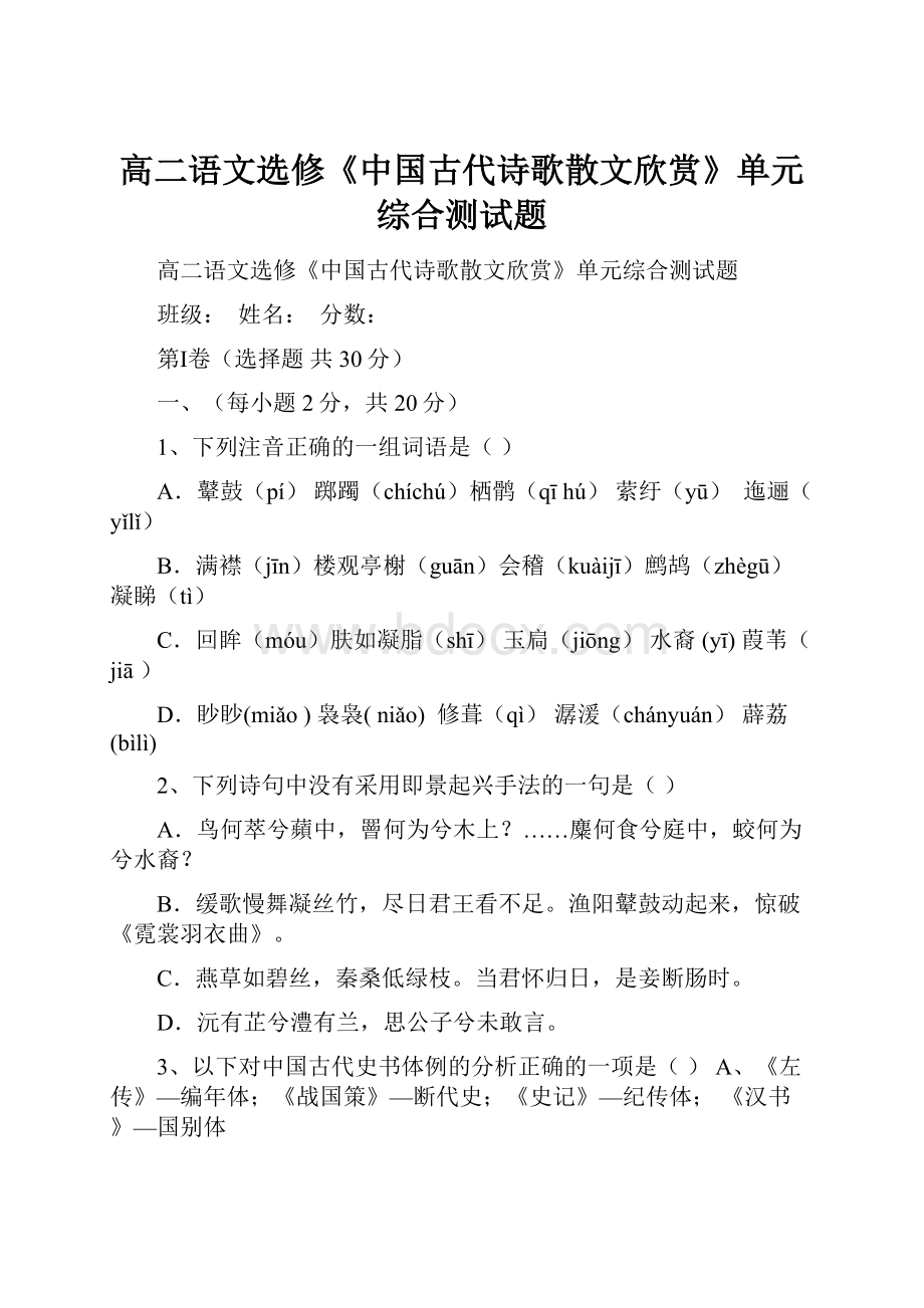 高二语文选修《中国古代诗歌散文欣赏》单元综合测试题.docx