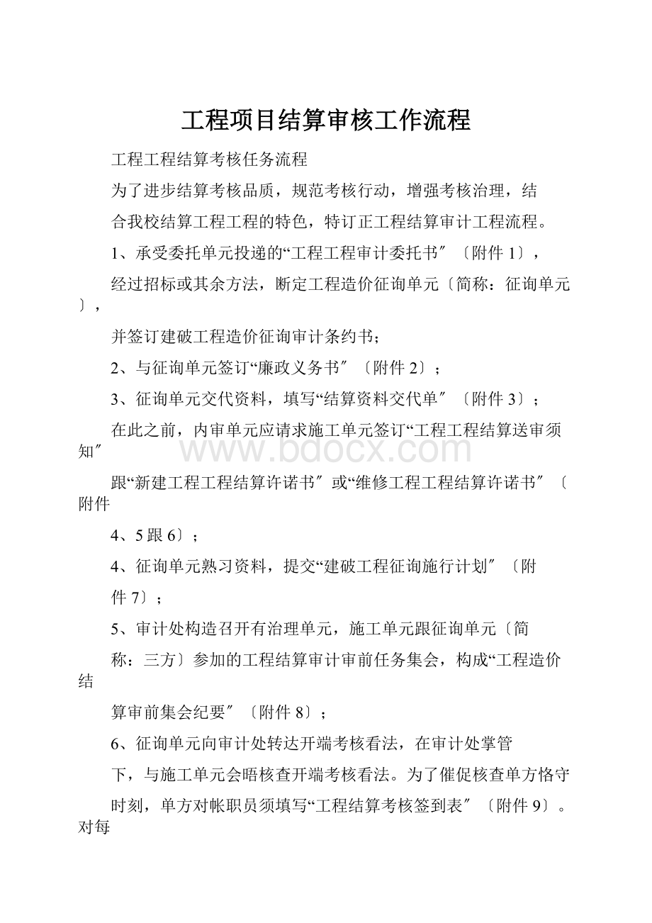 工程项目结算审核工作流程.docx