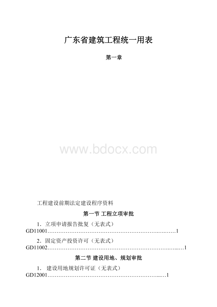 广东省建筑工程统一用表.docx