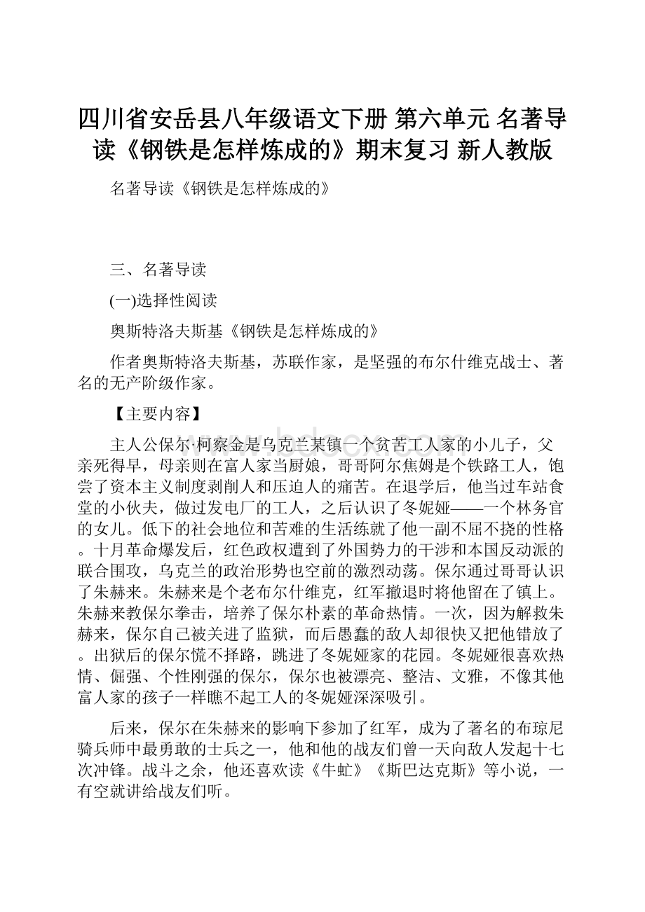 四川省安岳县八年级语文下册 第六单元 名著导读《钢铁是怎样炼成的》期末复习 新人教版.docx