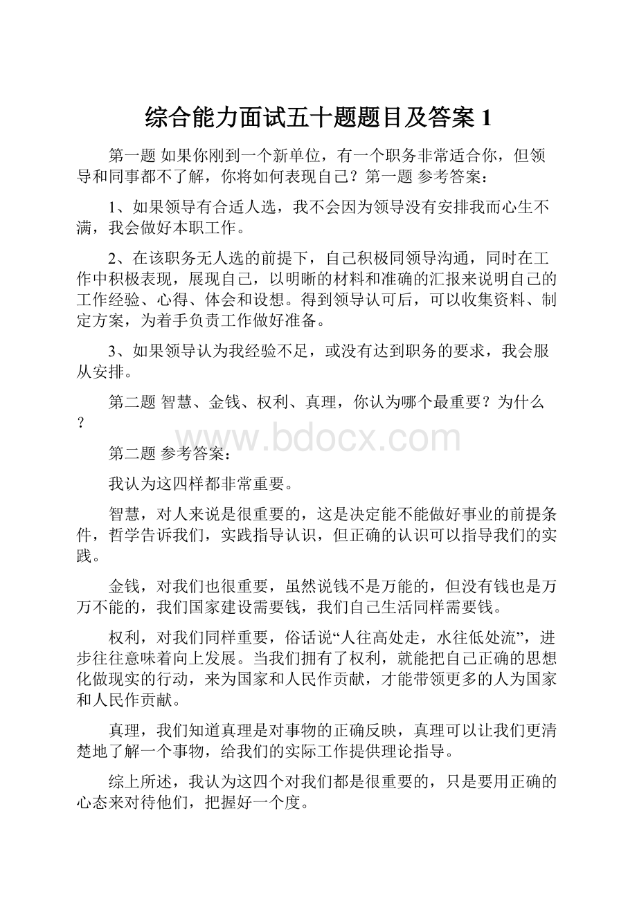 综合能力面试五十题题目及答案1.docx