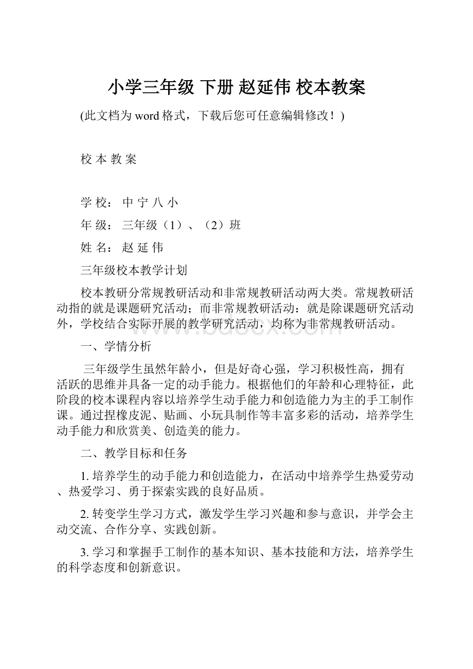 小学三年级 下册 赵延伟 校本教案.docx