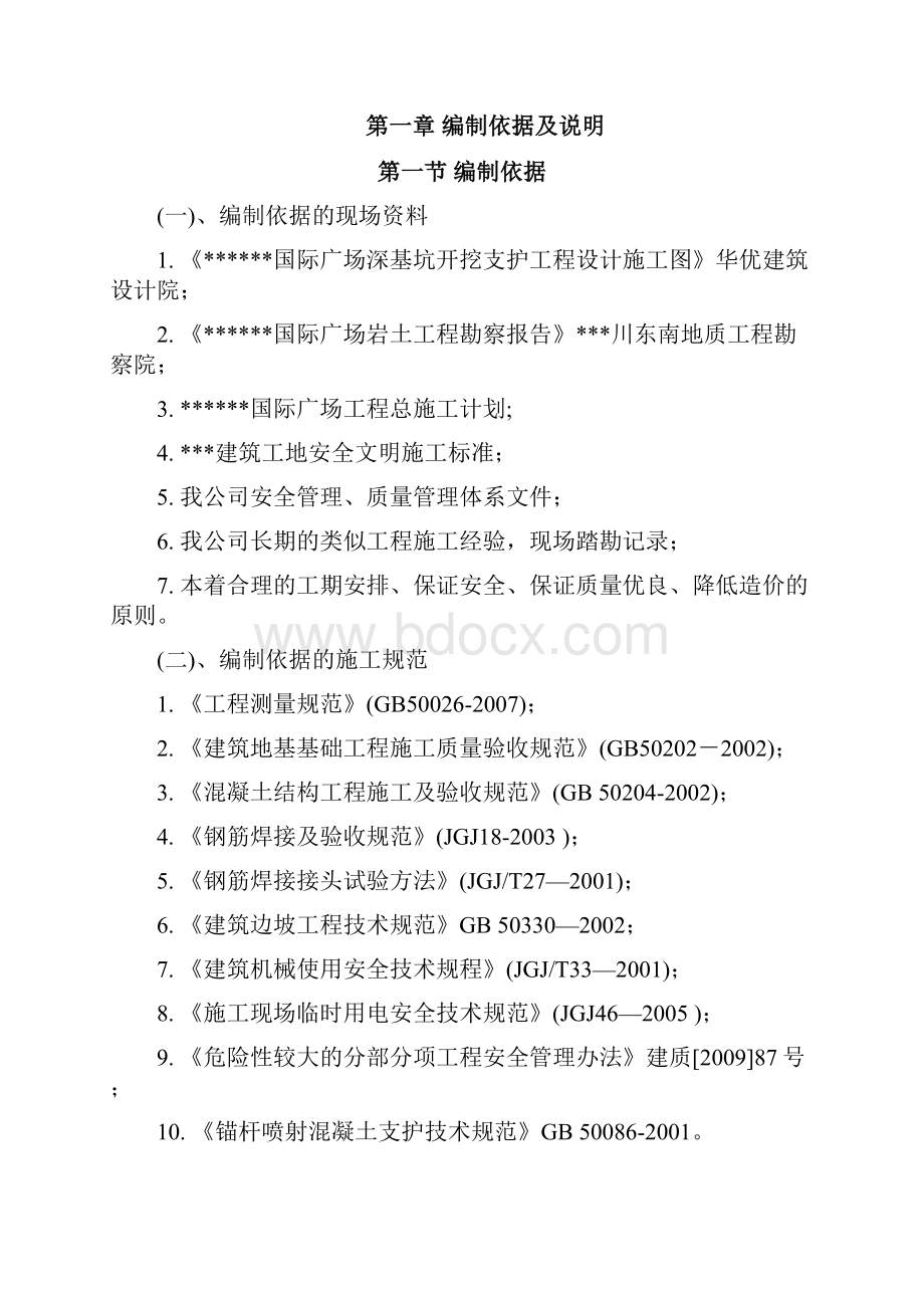 超高层深基坑支护工程专项施工方案doc.docx_第2页