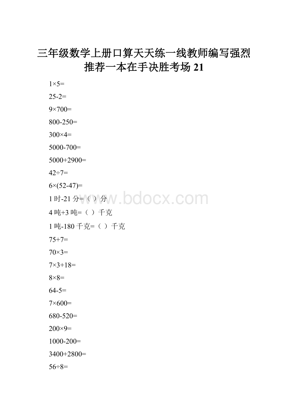 三年级数学上册口算天天练一线教师编写强烈推荐一本在手决胜考场21.docx_第1页