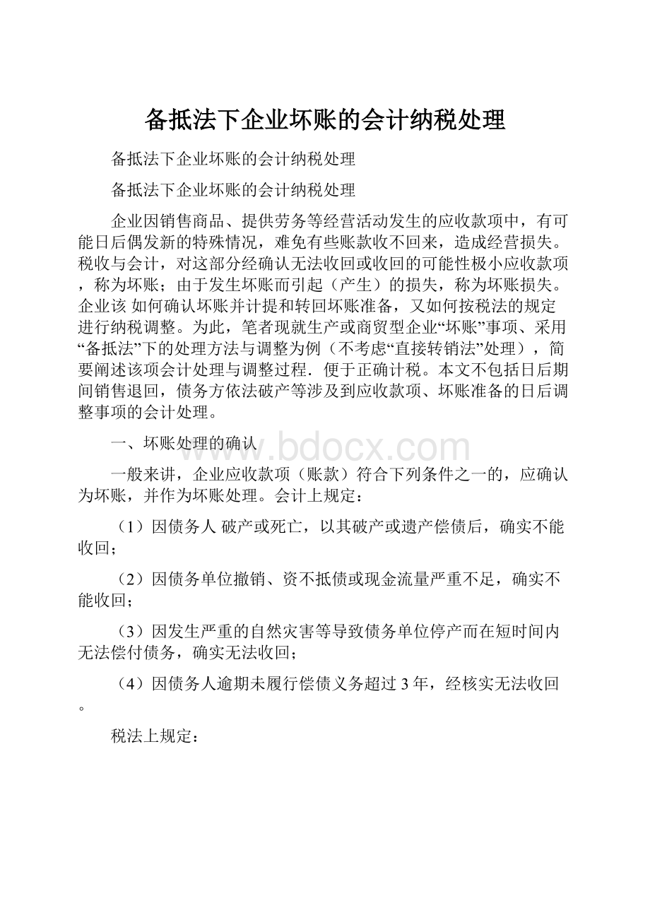 备抵法下企业坏账的会计纳税处理.docx