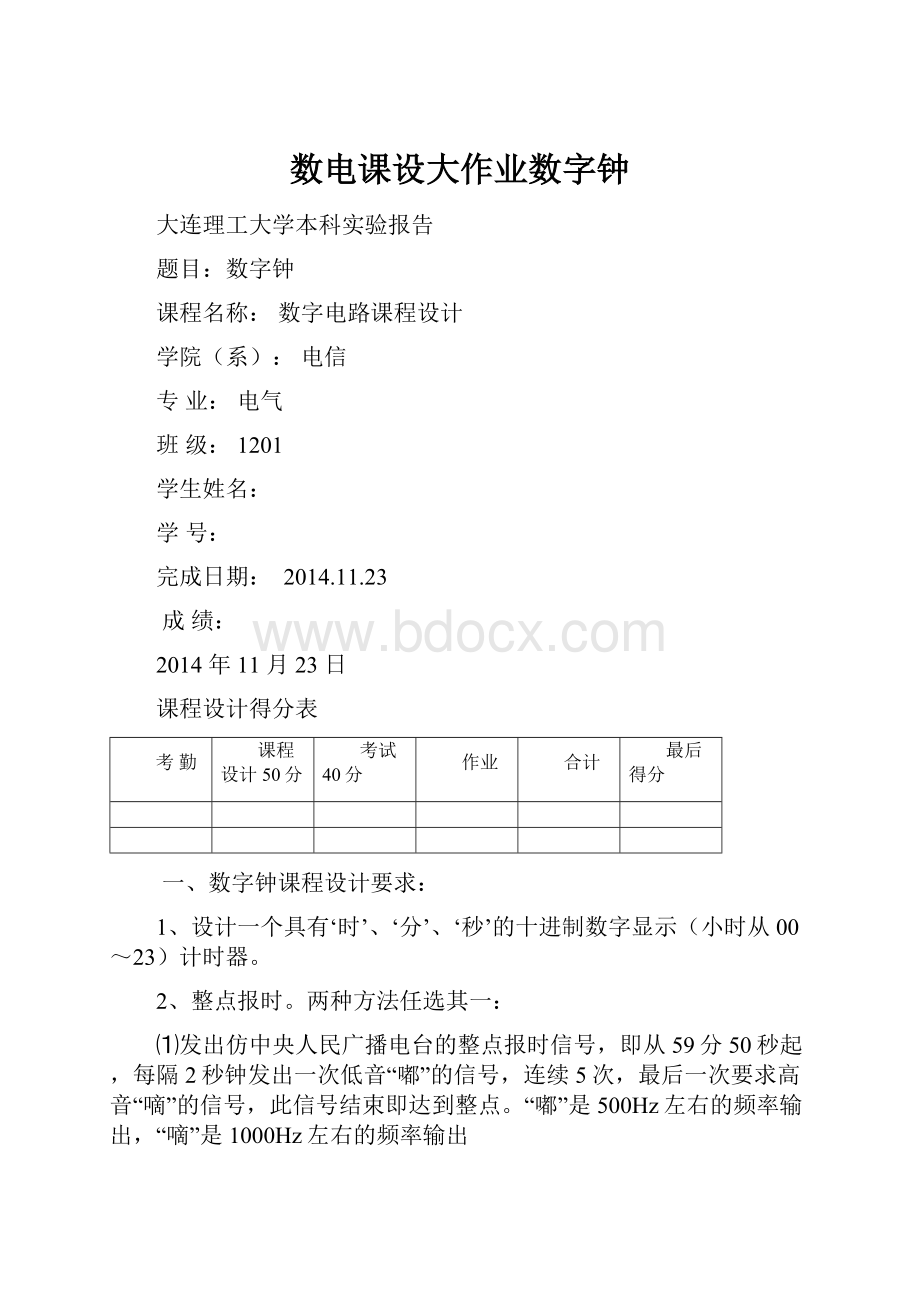 数电课设大作业数字钟.docx