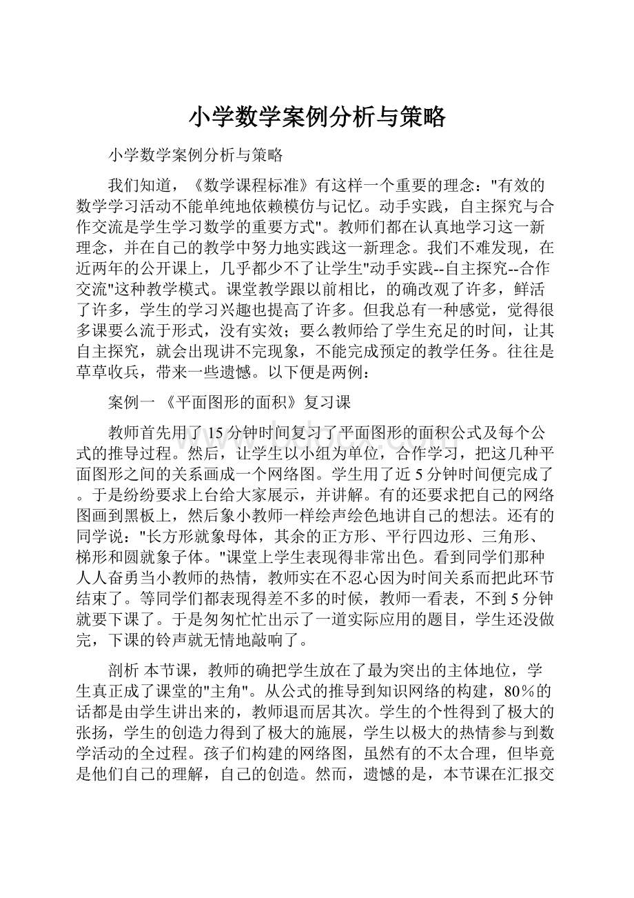 小学数学案例分析与策略.docx_第1页