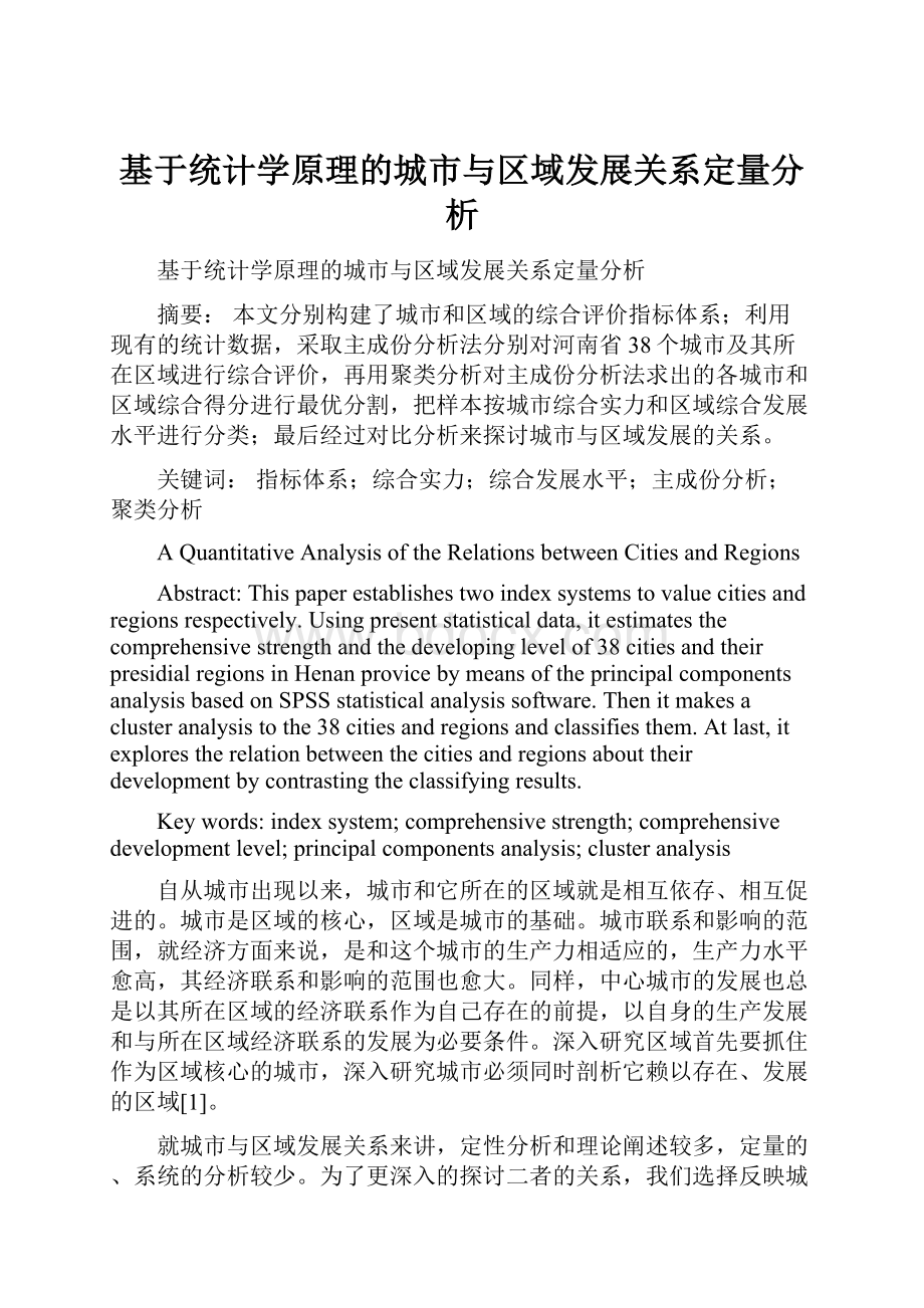 基于统计学原理的城市与区域发展关系定量分析.docx