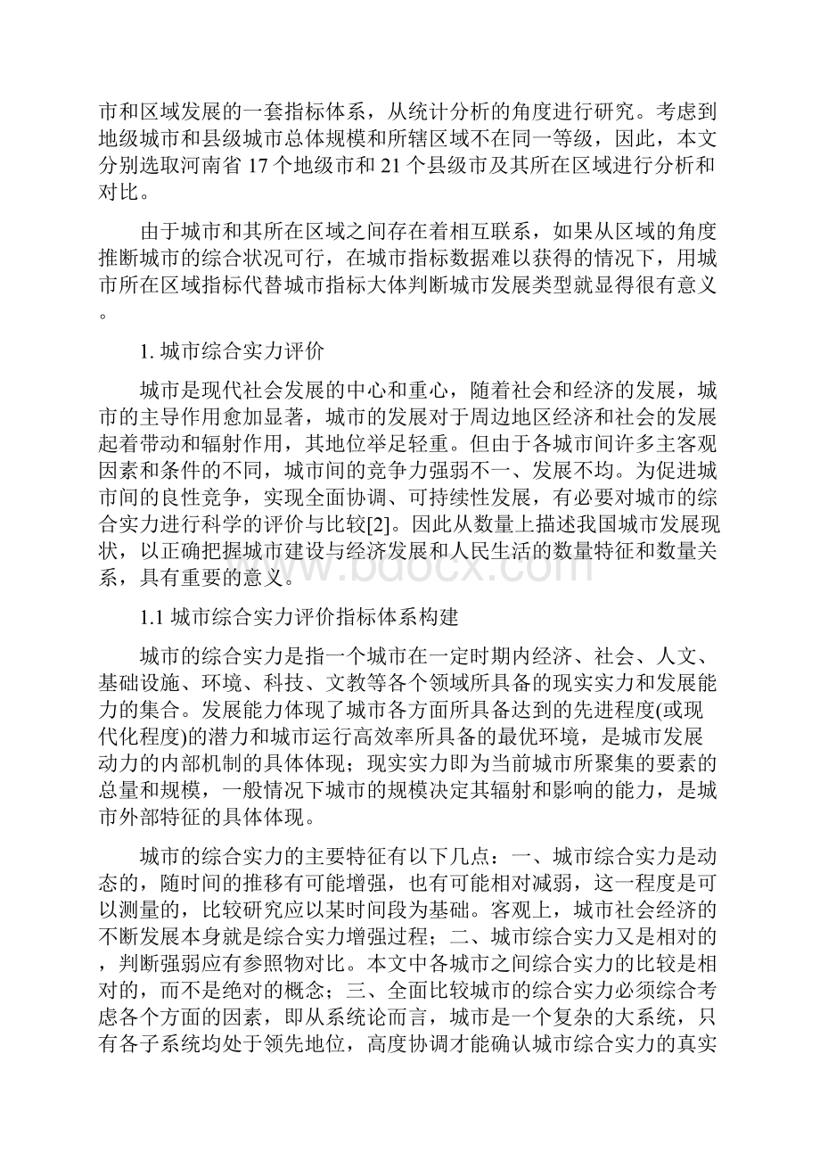 基于统计学原理的城市与区域发展关系定量分析.docx_第2页