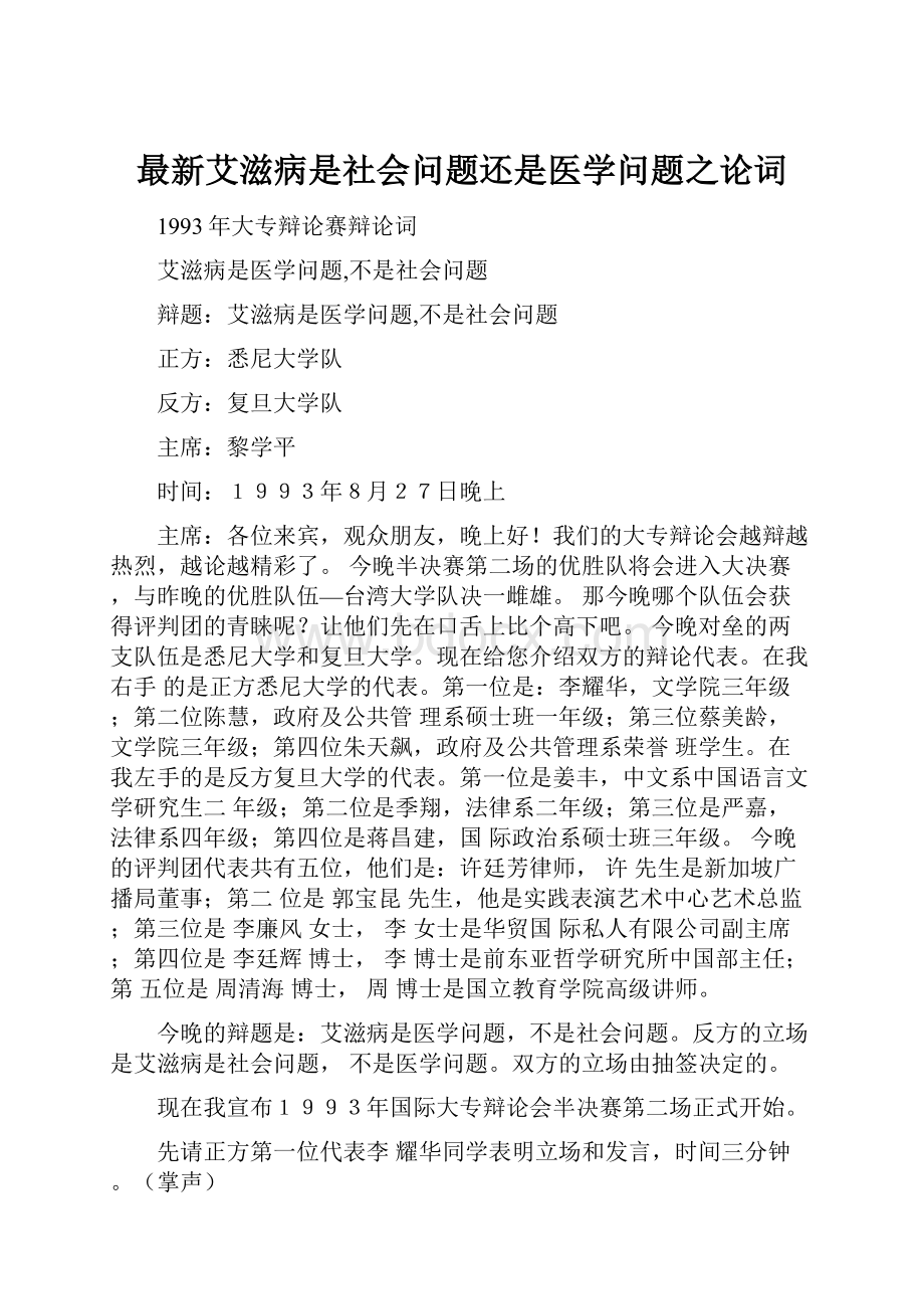 最新艾滋病是社会问题还是医学问题之论词.docx