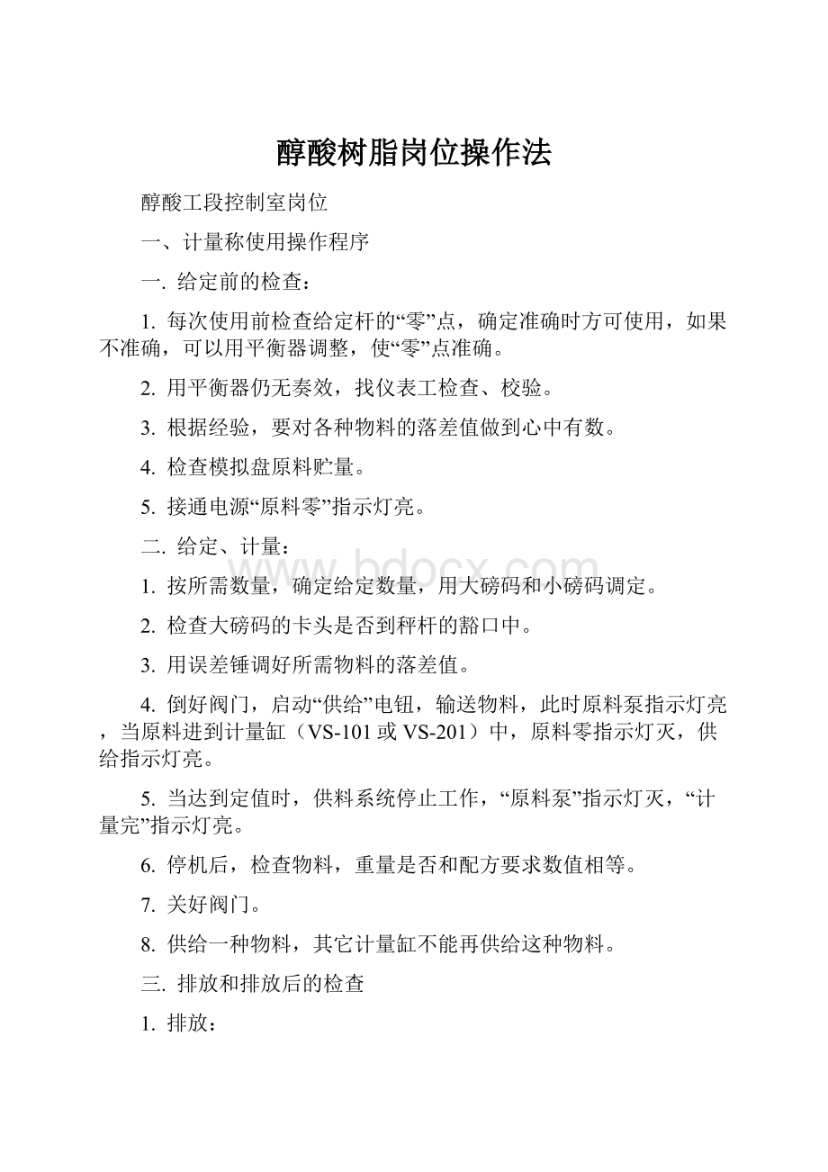 醇酸树脂岗位操作法.docx