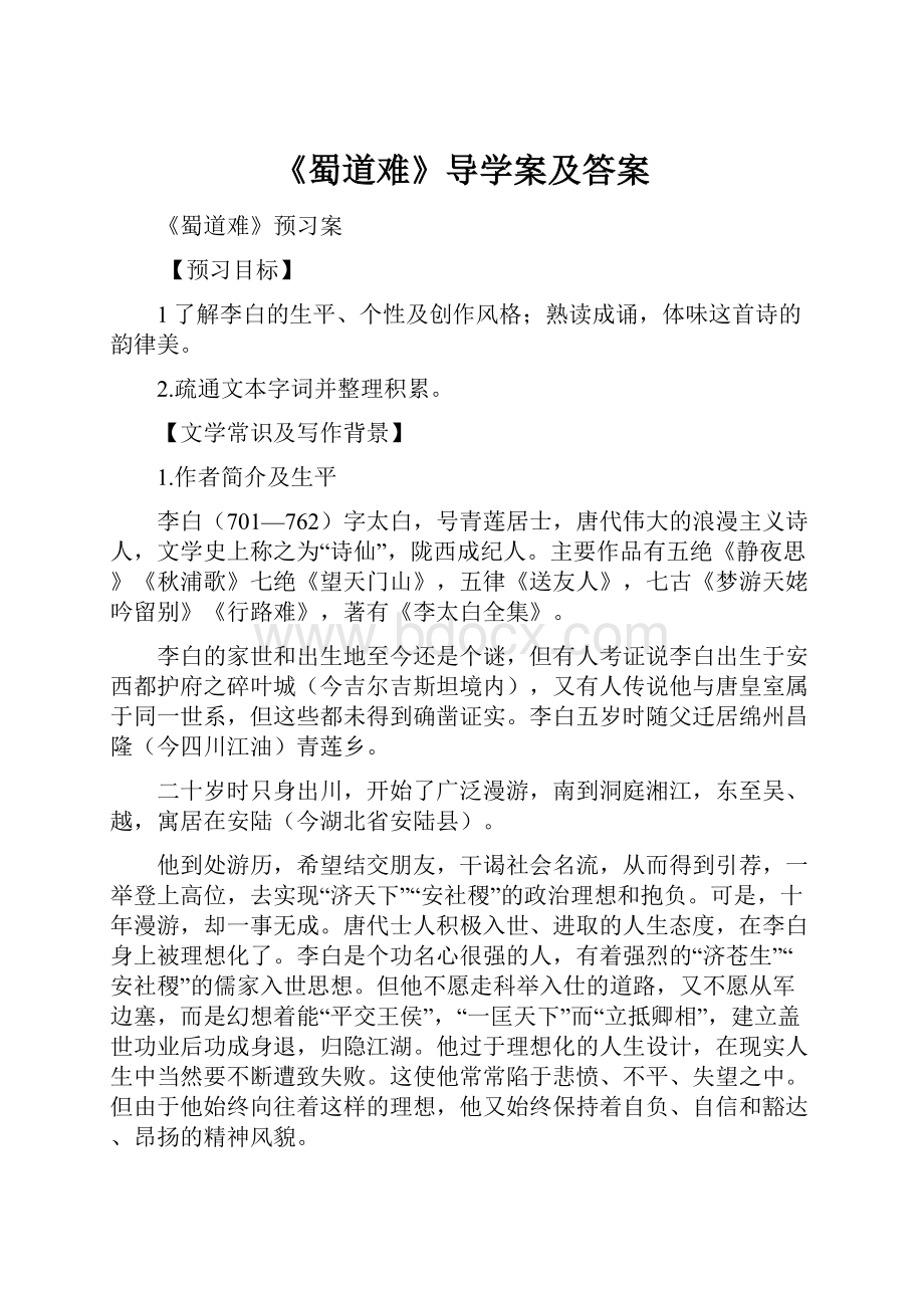 《蜀道难》导学案及答案.docx