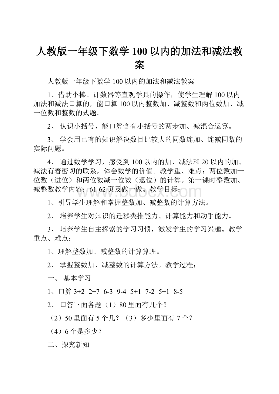 人教版一年级下数学100以内的加法和减法教案.docx