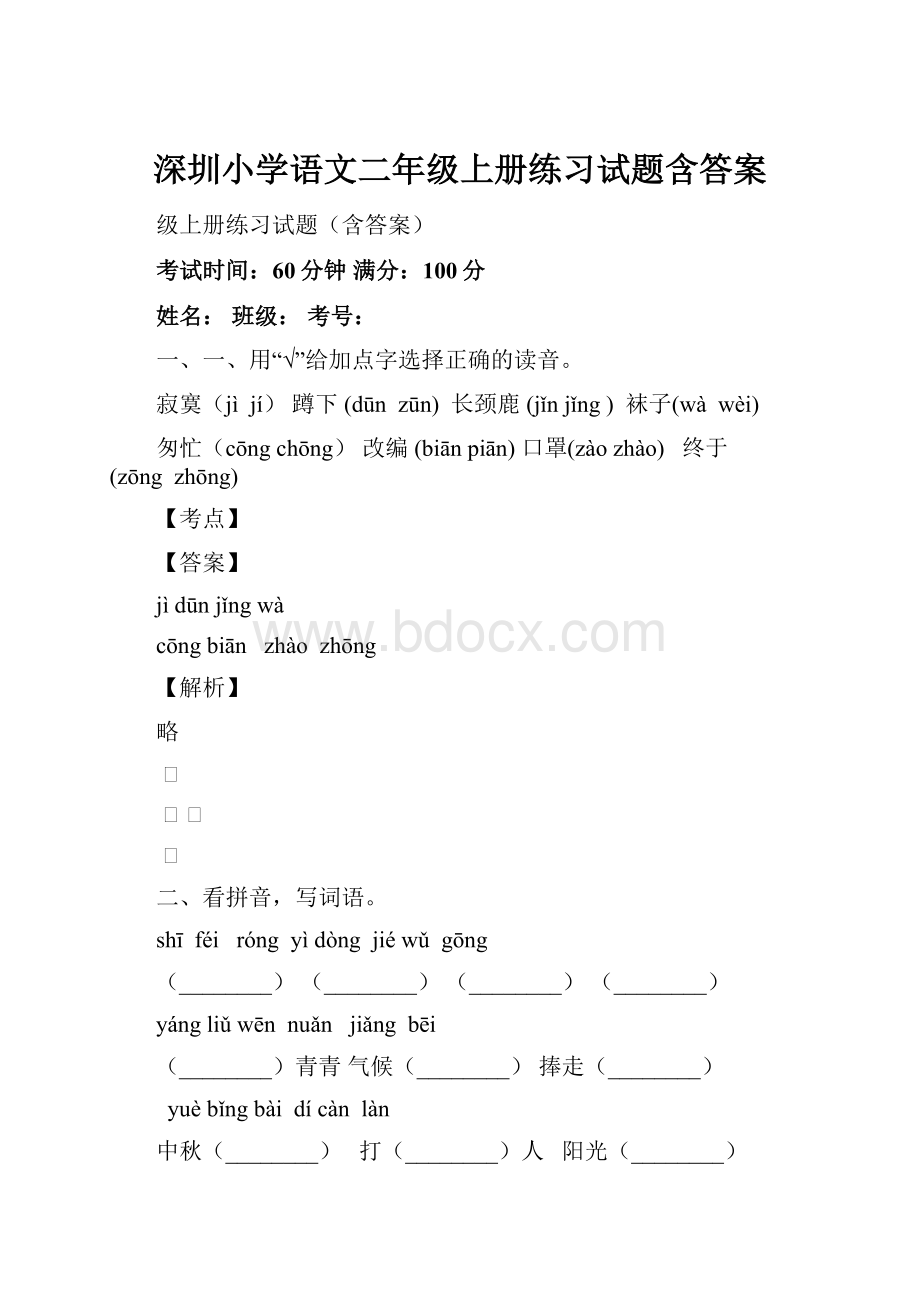 深圳小学语文二年级上册练习试题含答案.docx