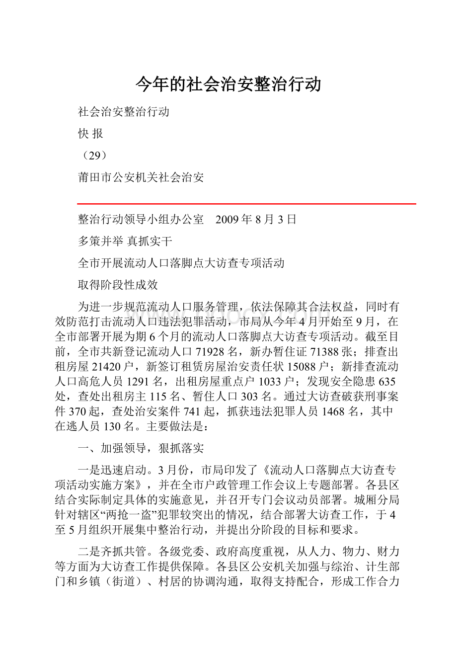 今年的社会治安整治行动.docx