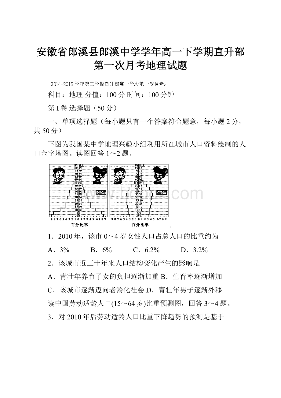 安徽省郎溪县郎溪中学学年高一下学期直升部第一次月考地理试题.docx_第1页