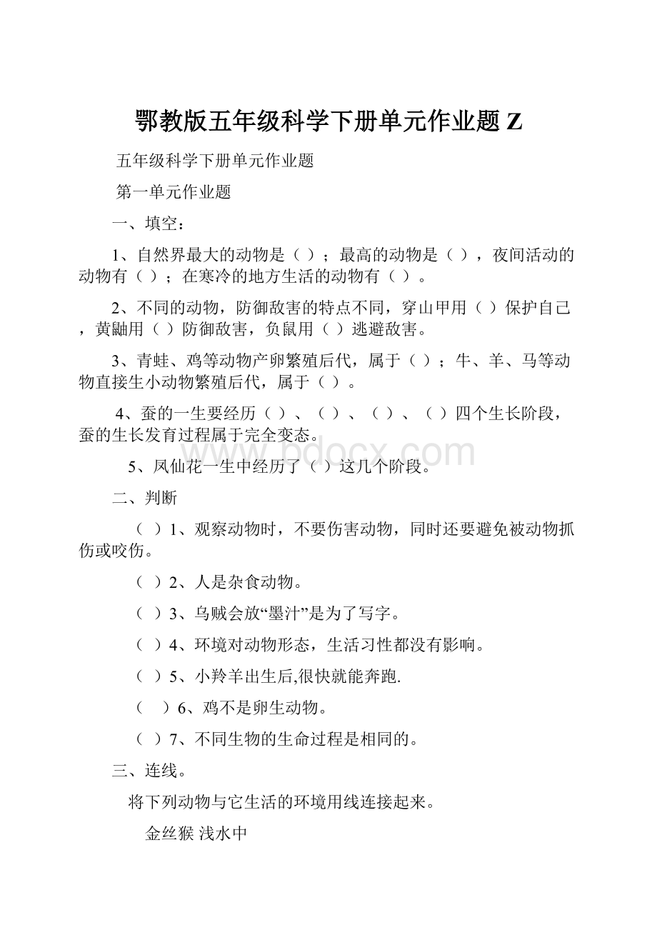 鄂教版五年级科学下册单元作业题Z.docx_第1页