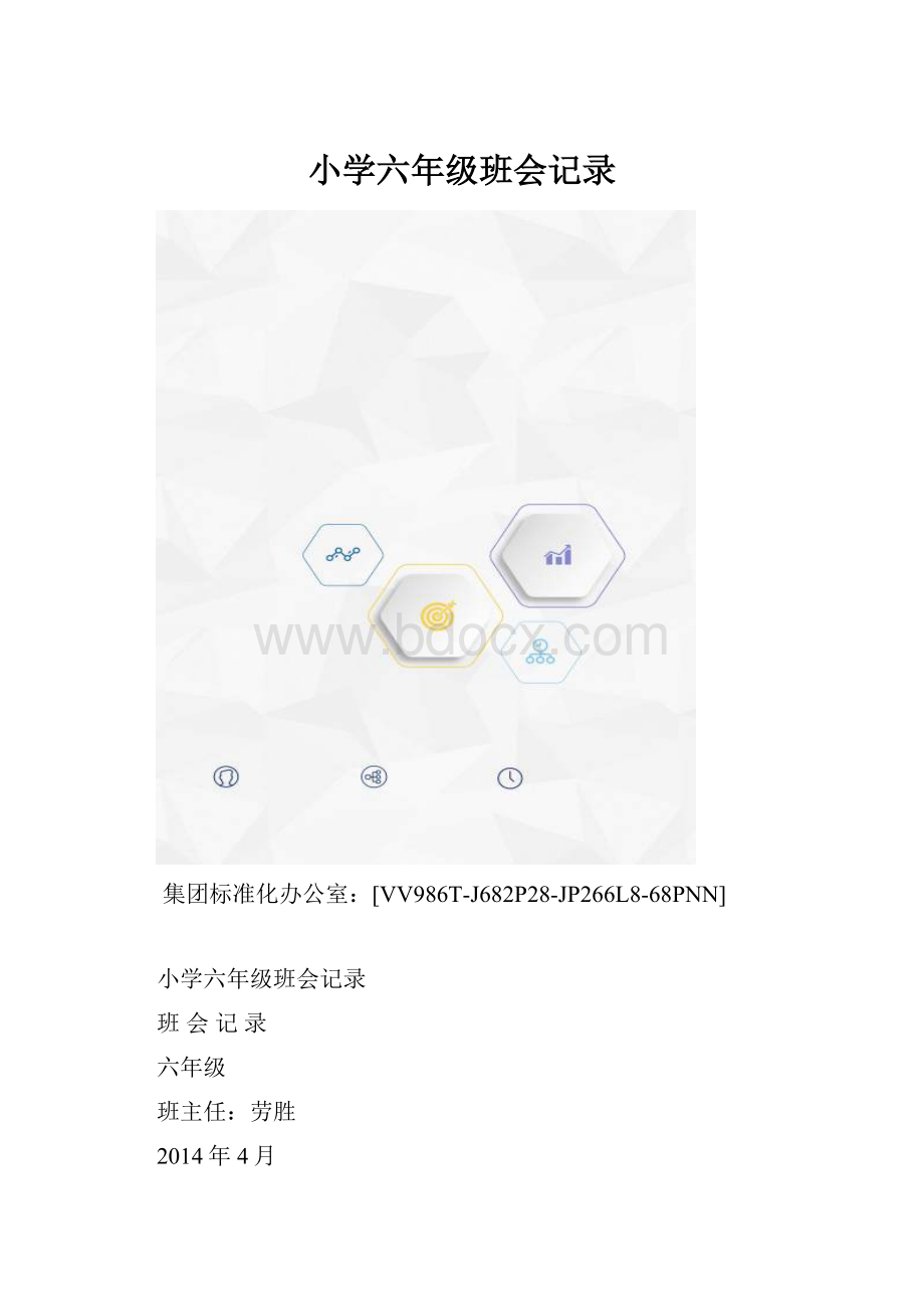 小学六年级班会记录.docx_第1页