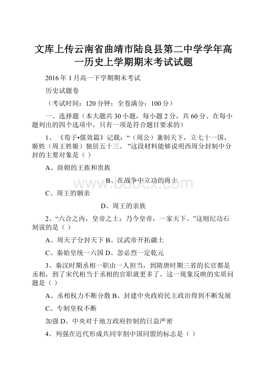 文库上传云南省曲靖市陆良县第二中学学年高一历史上学期期末考试试题.docx