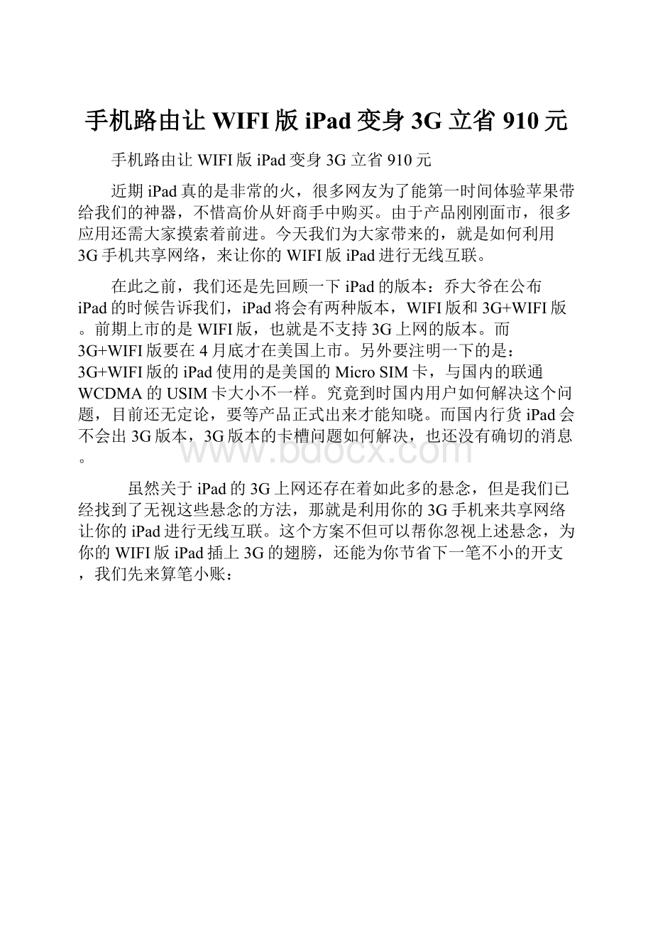 手机路由让WIFI版iPad变身3G 立省910元.docx