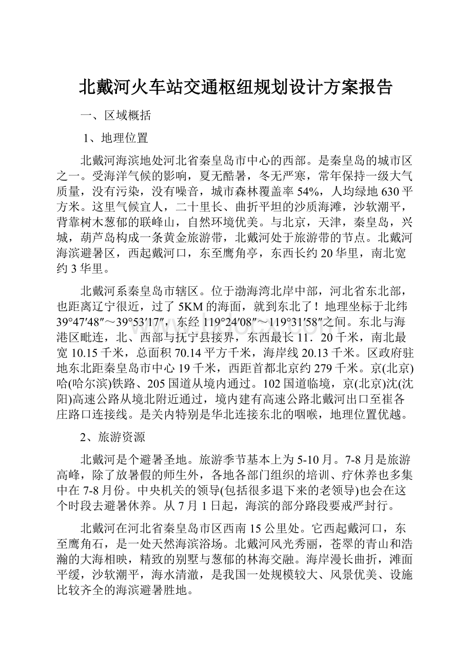 北戴河火车站交通枢纽规划设计方案报告.docx