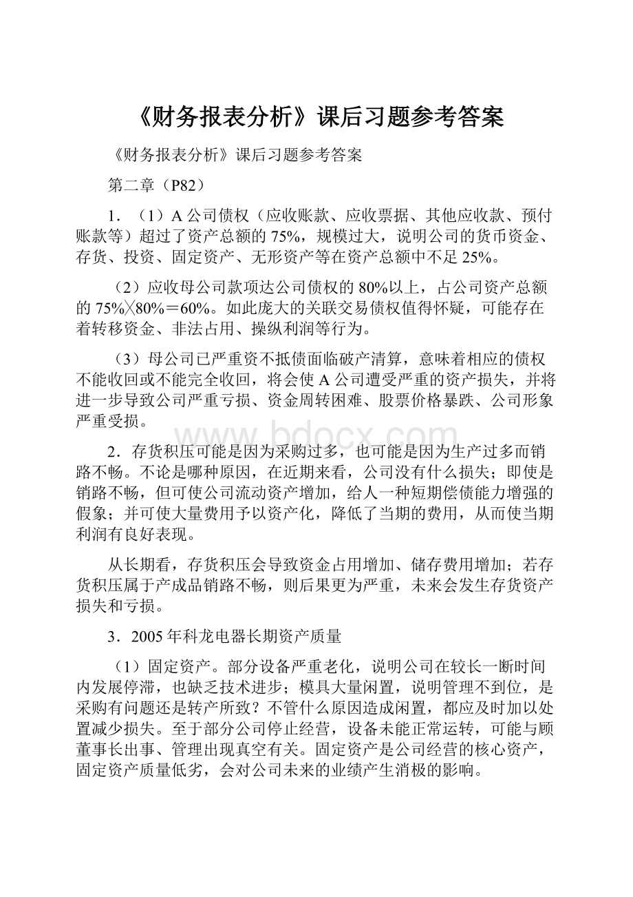 《财务报表分析》课后习题参考答案.docx