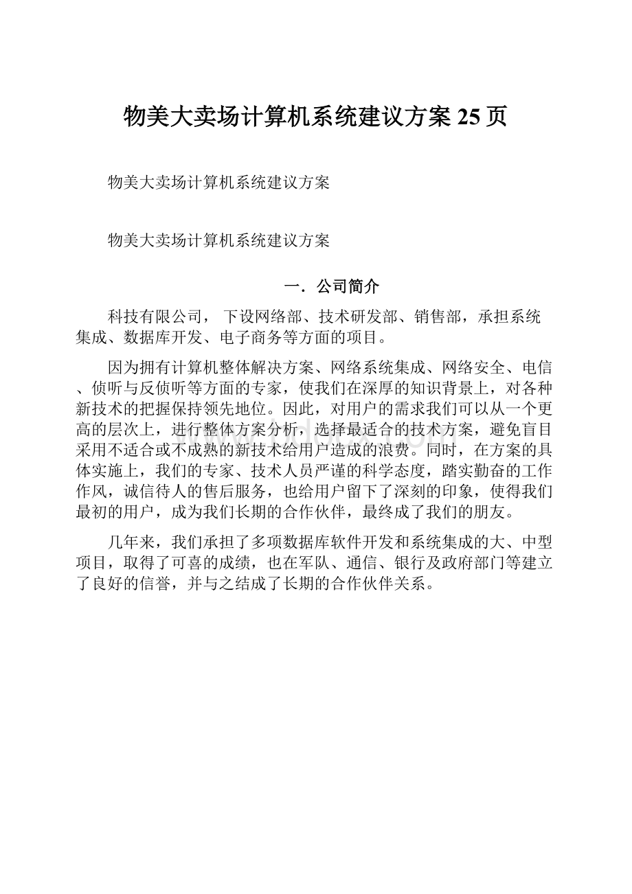 物美大卖场计算机系统建议方案25页.docx