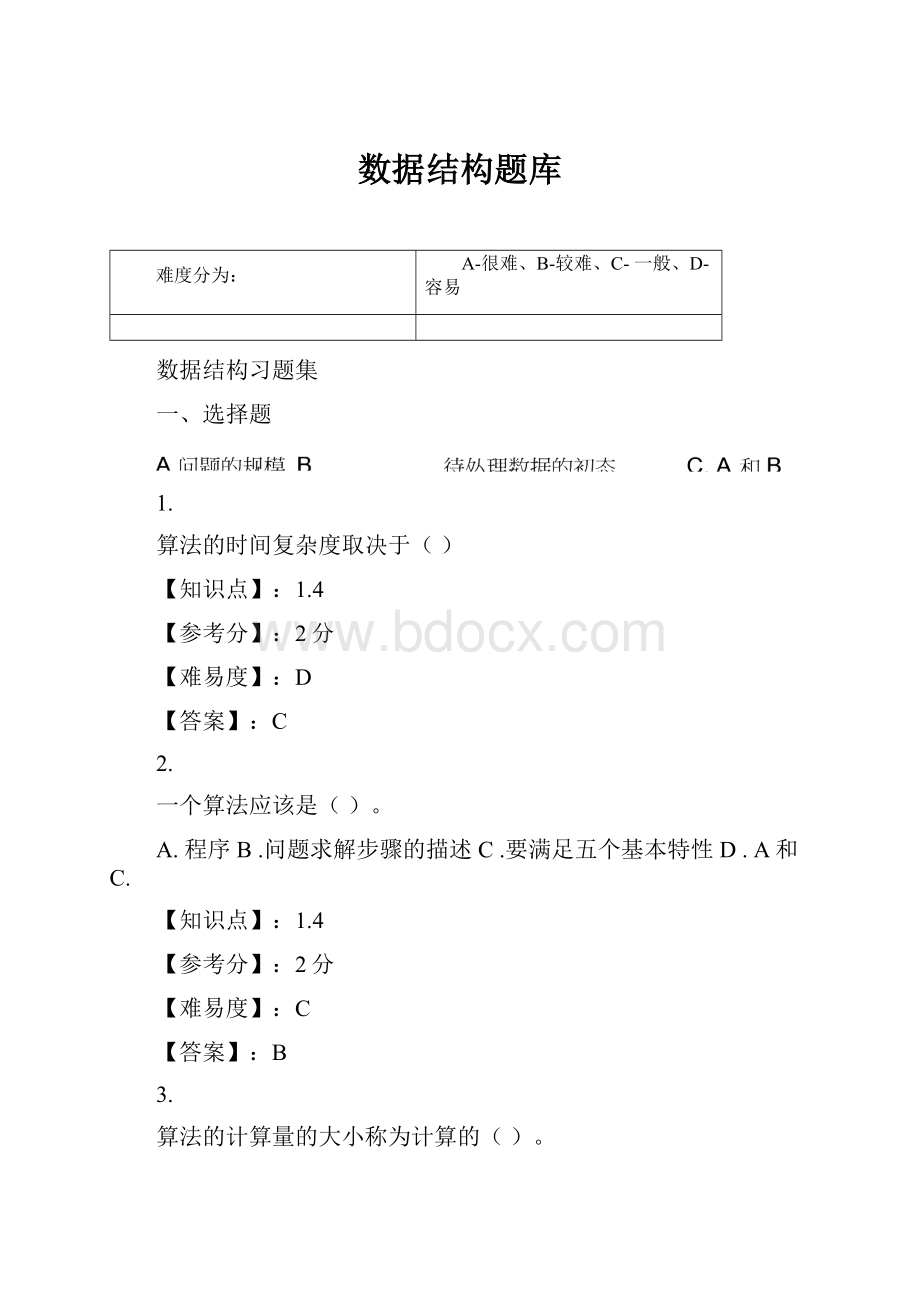 数据结构题库.docx