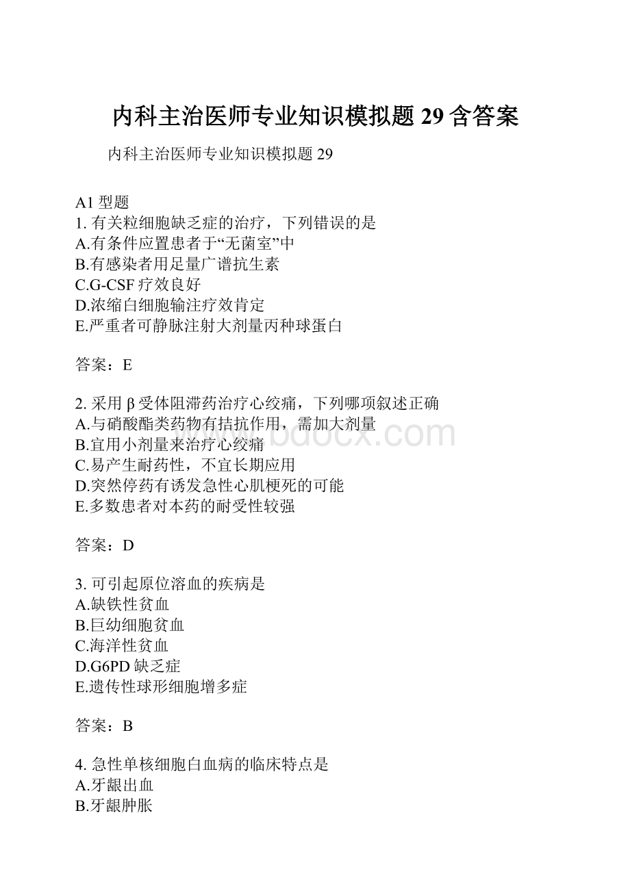 内科主治医师专业知识模拟题29含答案.docx_第1页