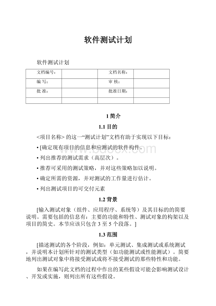 软件测试计划.docx