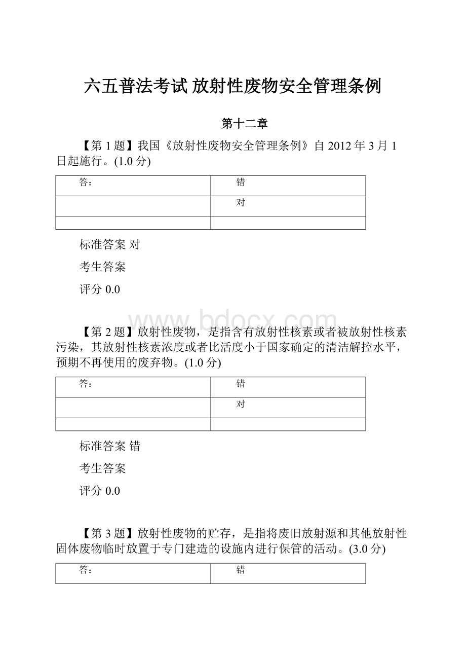 六五普法考试 放射性废物安全管理条例.docx_第1页