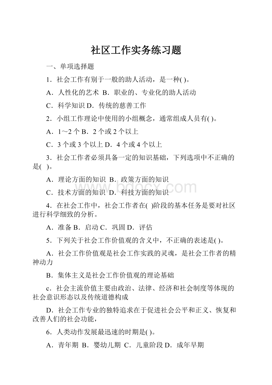 社区工作实务练习题.docx