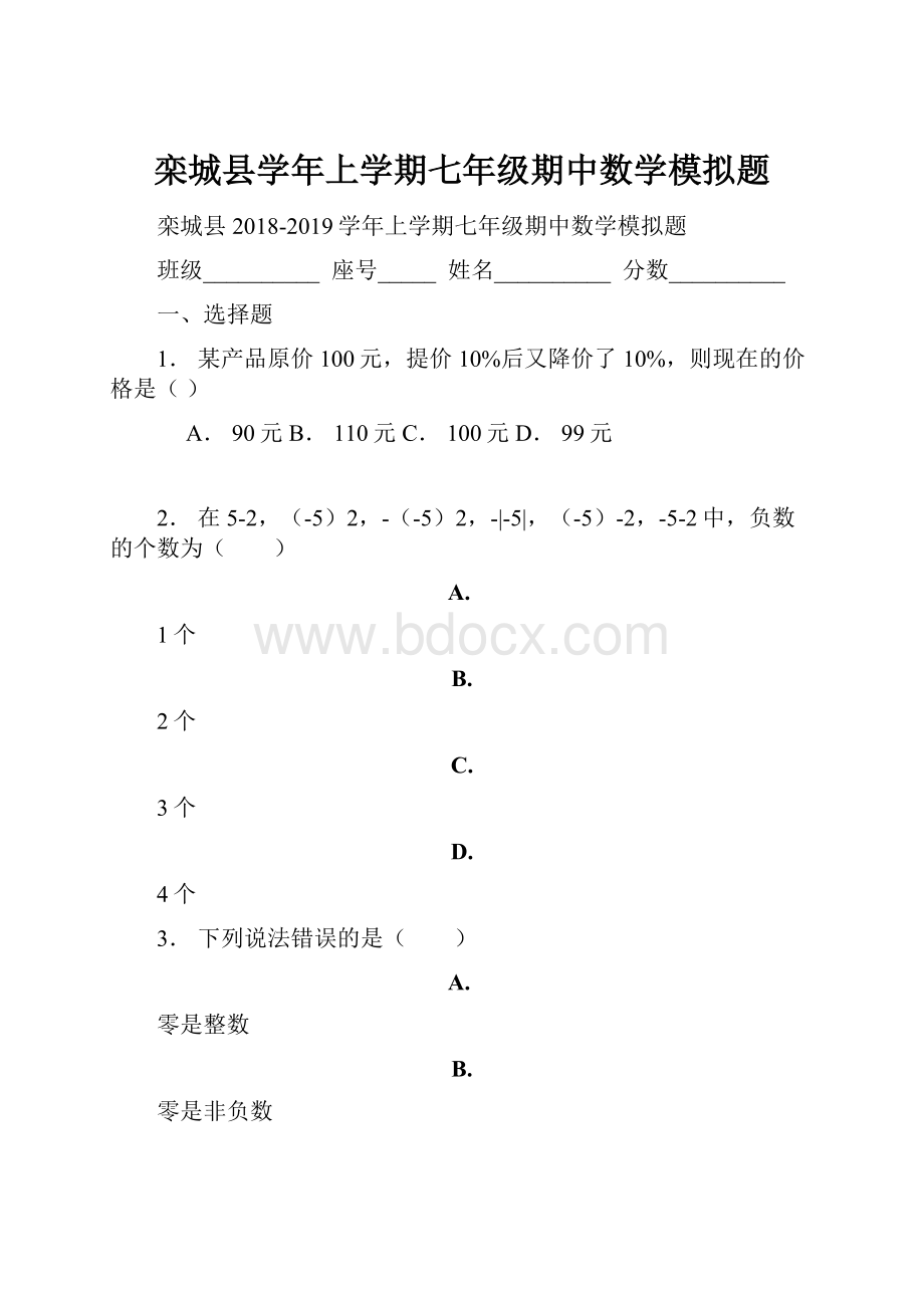 栾城县学年上学期七年级期中数学模拟题.docx