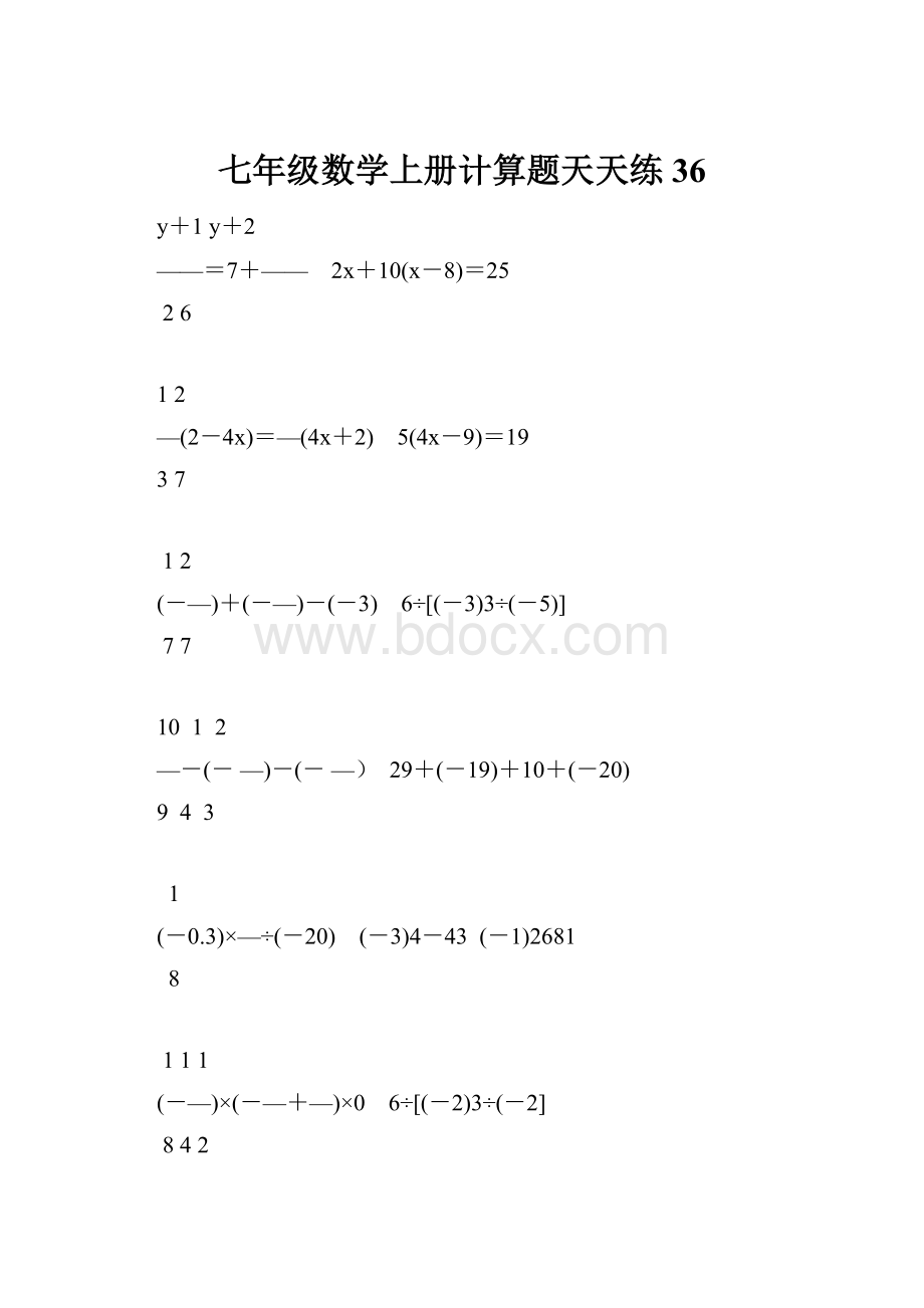 七年级数学上册计算题天天练36.docx