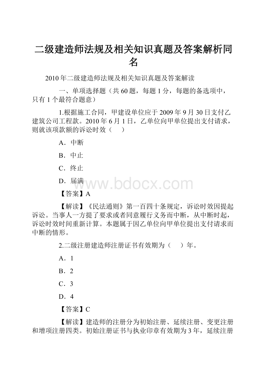 二级建造师法规及相关知识真题及答案解析同名.docx