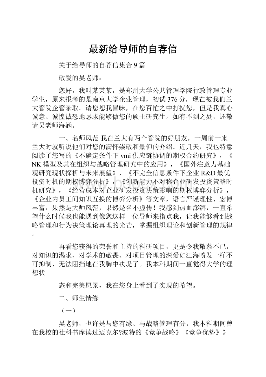 最新给导师的自荐信.docx