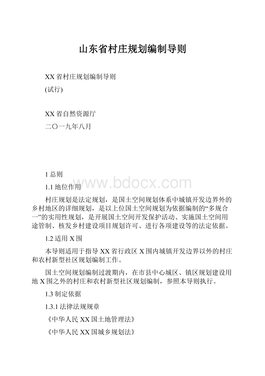 山东省村庄规划编制导则.docx