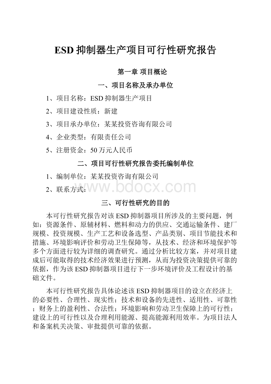 ESD抑制器生产项目可行性研究报告.docx