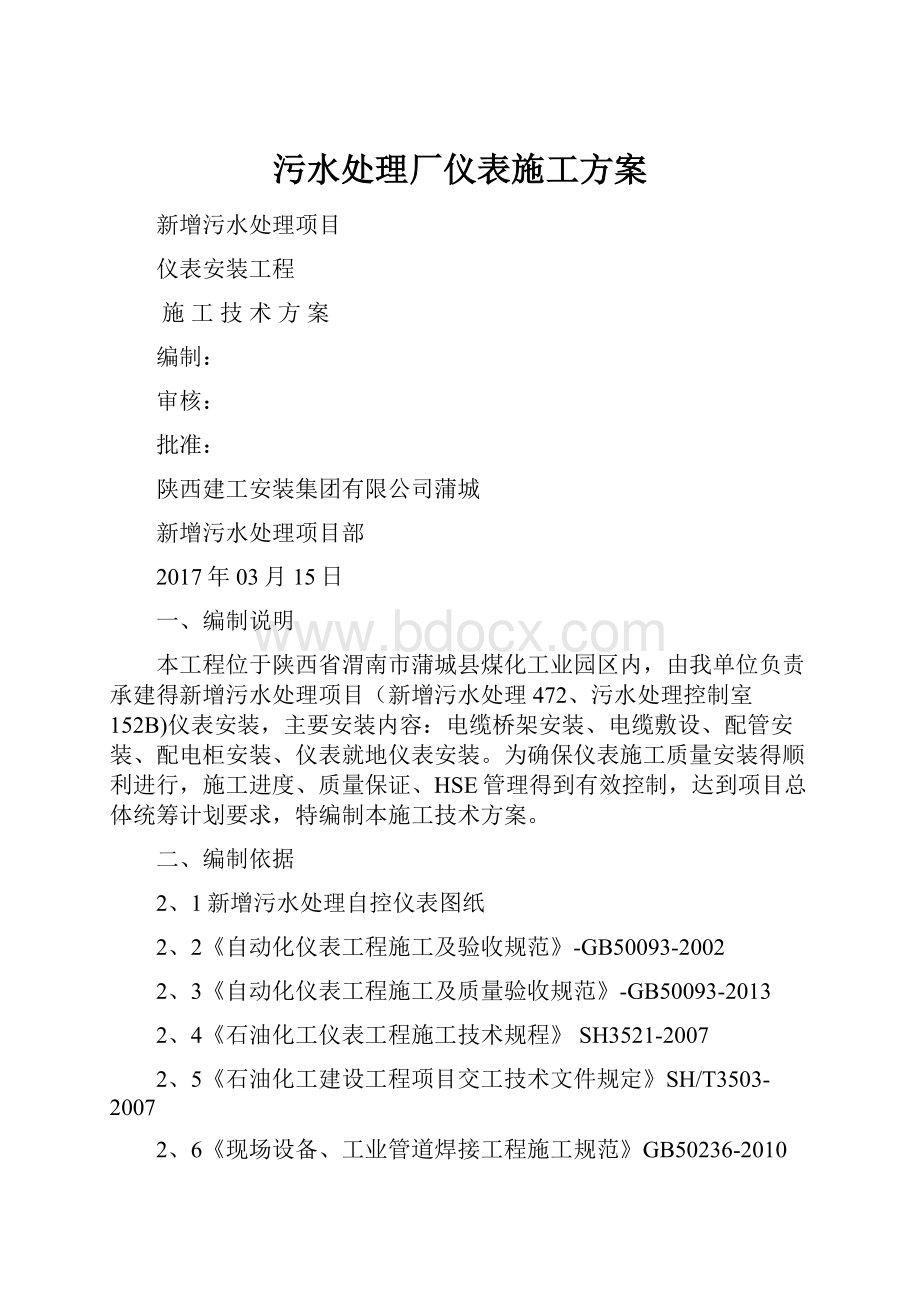 污水处理厂仪表施工方案.docx