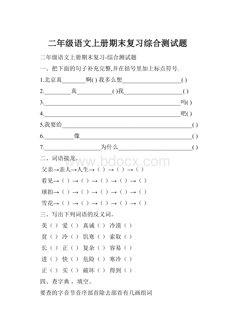 二年级语文上册期末复习综合测试题.docx_第1页