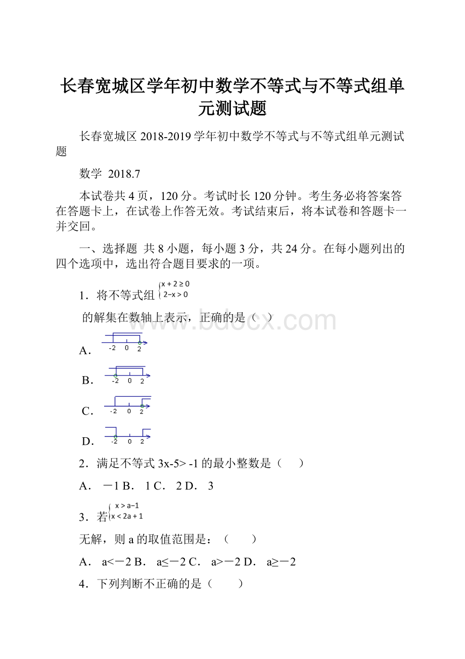 长春宽城区学年初中数学不等式与不等式组单元测试题.docx_第1页