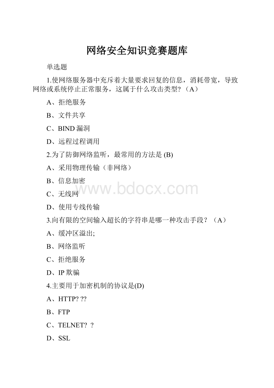 网络安全知识竞赛题库.docx