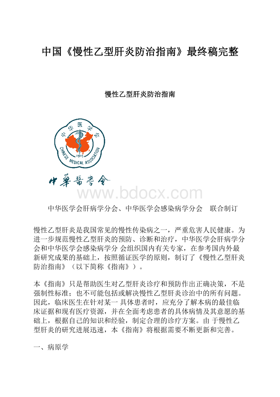 中国《慢性乙型肝炎防治指南》最终稿完整.docx