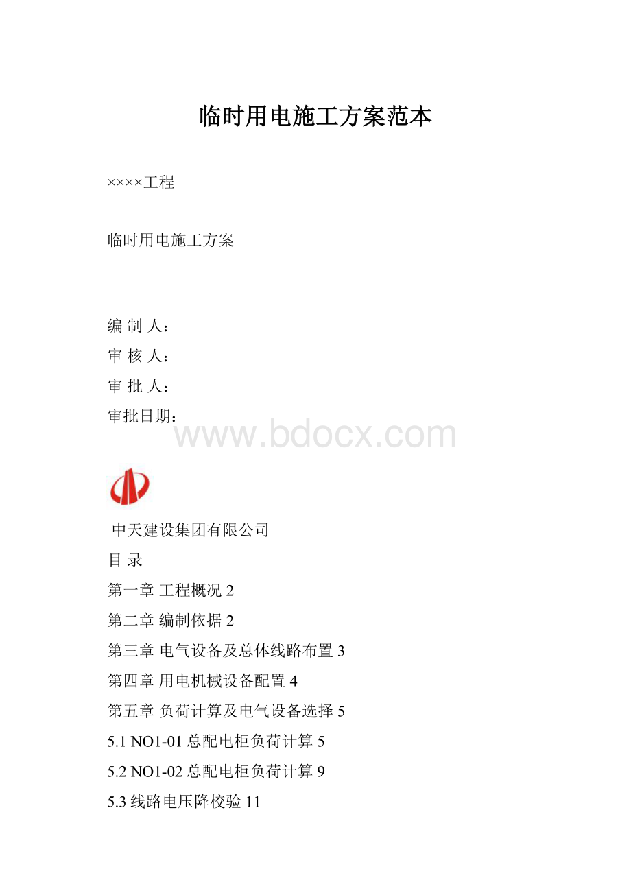 临时用电施工方案范本.docx