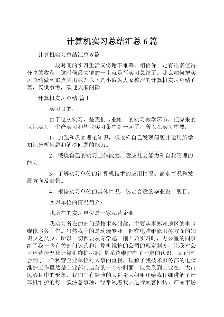 计算机实习总结汇总6篇.docx_第1页