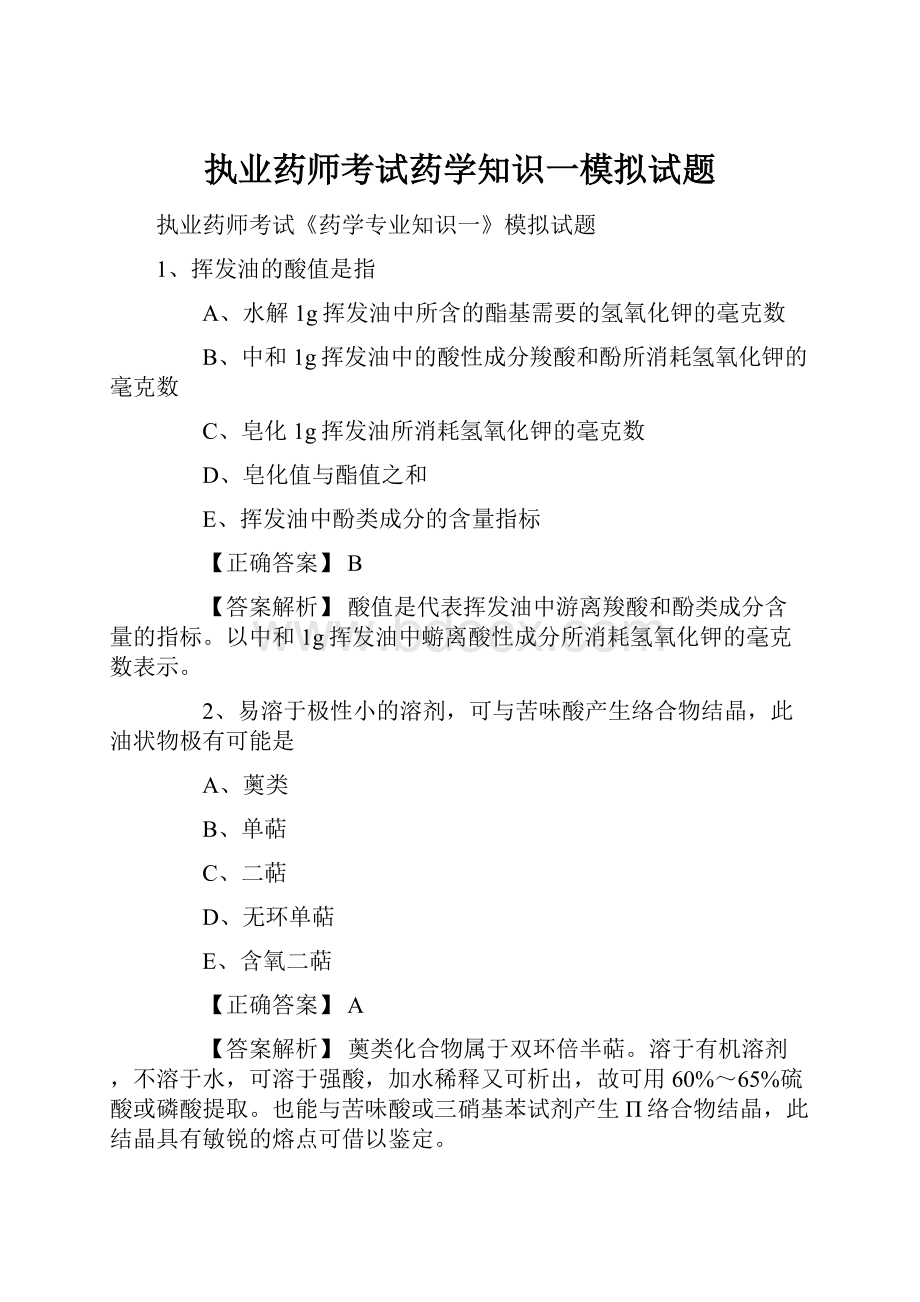 执业药师考试药学知识一模拟试题.docx