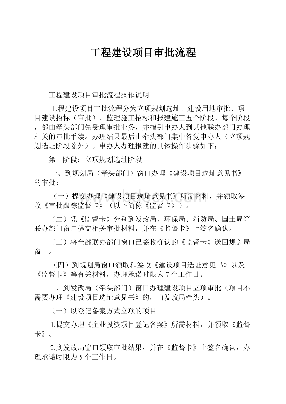 工程建设项目审批流程.docx