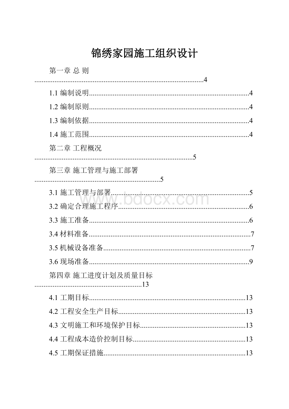 锦绣家园施工组织设计.docx