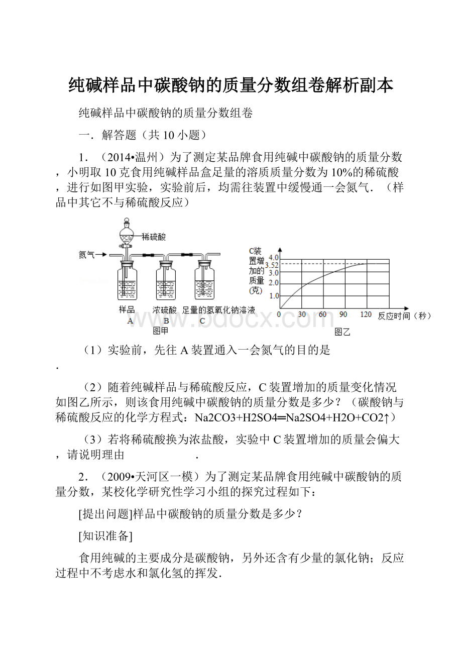 纯碱样品中碳酸钠的质量分数组卷解析副本.docx